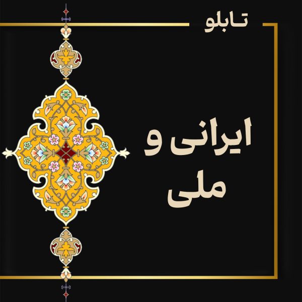 تابلو طلاکوب نمادهای ایرانی