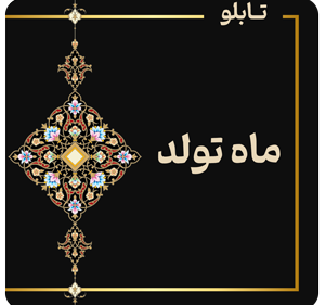 تابلو ماه تولد طلا