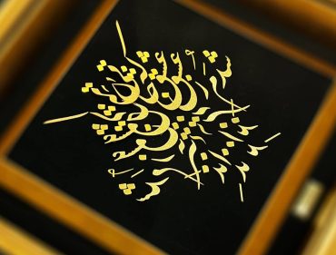 سفارش تابلو طلاکوب با طراحی اختصاصی