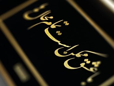 تابلو طلاکوب عاشقانه با متن سفارشی