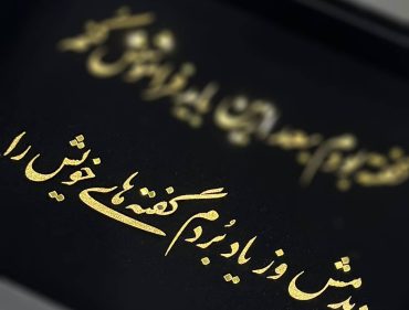 تابلو طلاکوب شعر فارسی