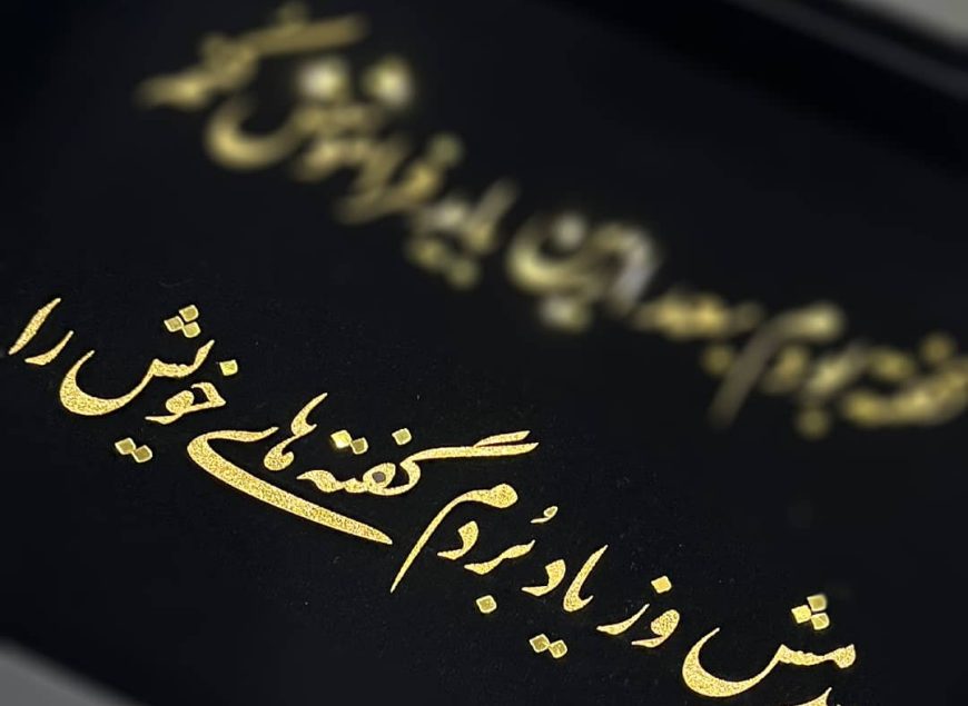 تابلو طلاکوب شعر فارسی