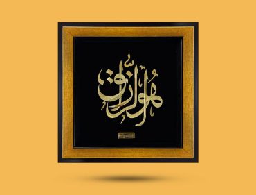 خرید تابلو طلاکوب هوالرزاق