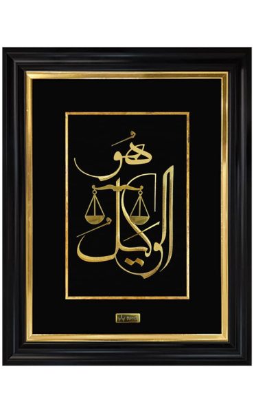 تابلو طلاکوب هوالوکیل بزرگ