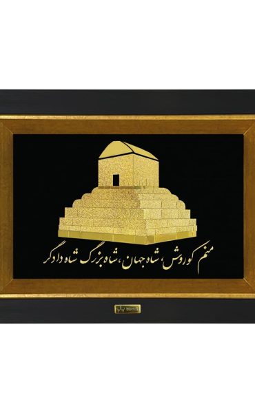 تابلو طلاکوب مقبره کوروش