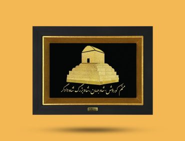 خرید تابلو طلاکوب مقبره کوروش