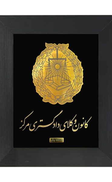 تابلو طلاکوب کانون وکلا