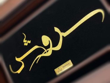 تابلو طلاکوب اسم فارسی سفارشی