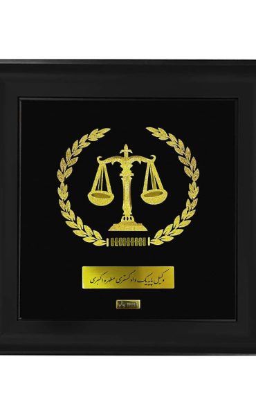 تابلو طلاکوب وکلا سفارشی