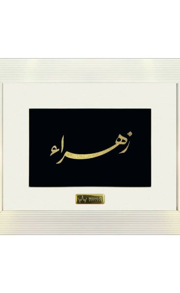 تابلو طلا اسم زهرا