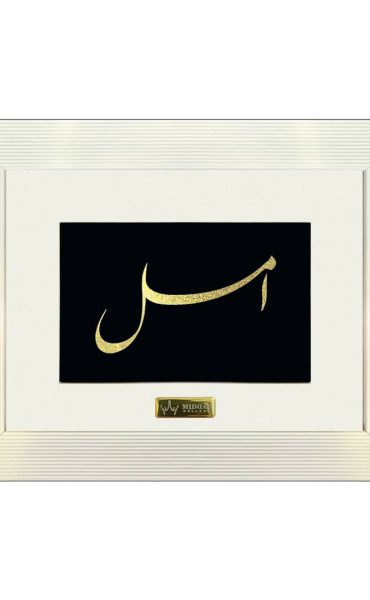 تابلو طلا اسم امل