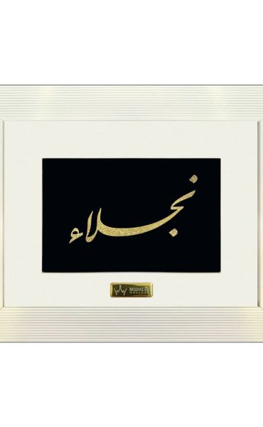 تابلو طلا اسم نجلا