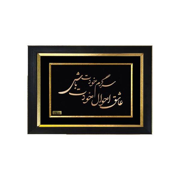 تابلو طلا سرگرم خودت باش