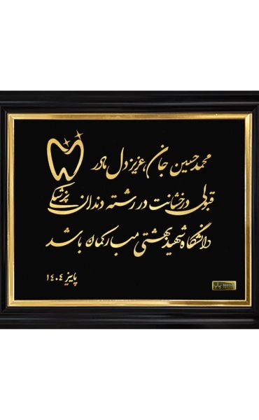 تابلو طلاکوب تبریک قبولی