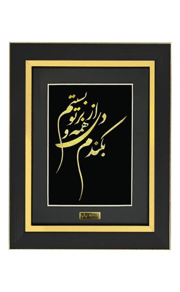 تابلو ورق طلا بکندم از همه دل و به تو بستم