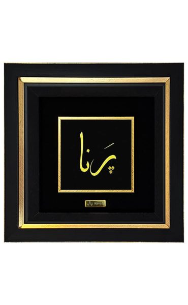 تابلو ورق طلا اسم پرنا