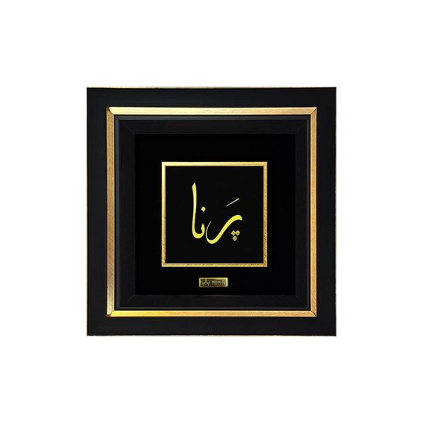 تابلو ورق طلا اسم پرنا