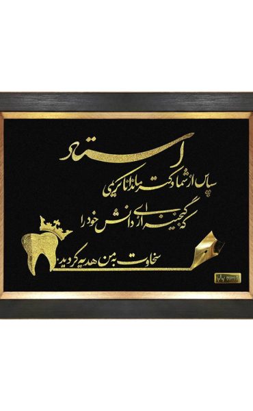 تابلو ورق طلا تقدیر از استاد