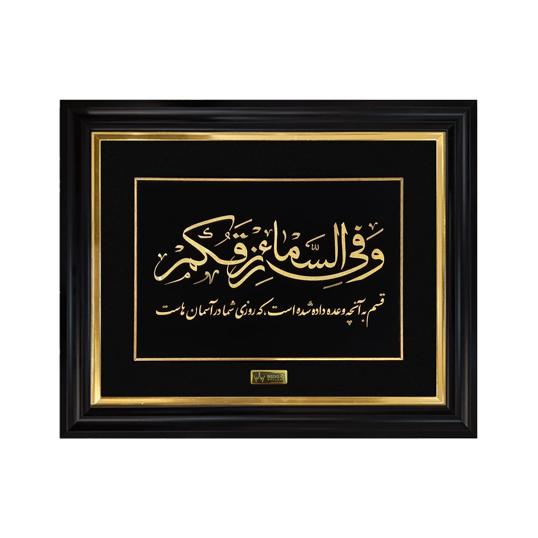 IMG-20260617-WA0008 تابلو ورق طلا وفی السمأ مأُ رزقکم