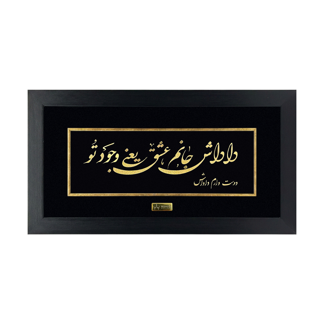 IMG-20260730-WA0038 تابلو ورق طلا داداش جان سفارشی(۴۵*۲۵)